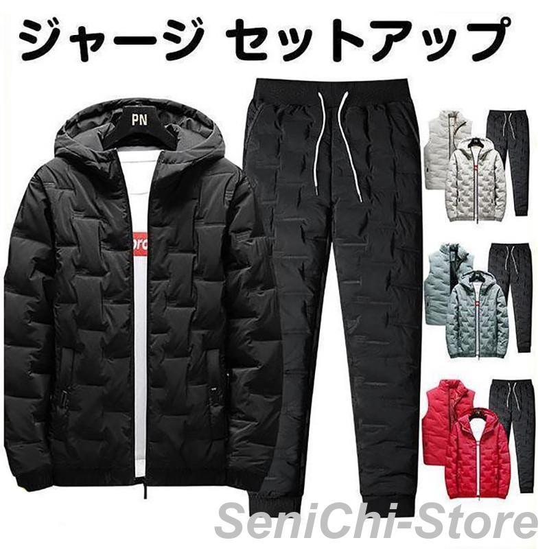 【期間限定】即納あり ジャージ メンズ セットアップ 上下セット 2セット ダウンジャケット スウェットパンツ 中綿セット 大きいサイズ カジュアル ルームウェア 部屋着 防 防寒