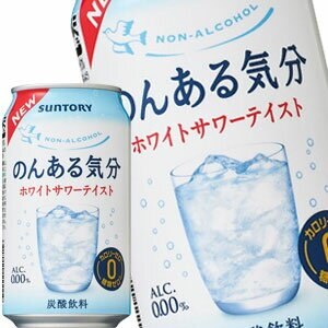 サントリー のんある気分 ホワイトサワーテイスト ［ノンアルコールチューハイ］ 350ml缶72本［24本3箱］北海道沖縄離島は送料無料対象外［賞味期限：4ヶ月以上］［送料無料］45営業日