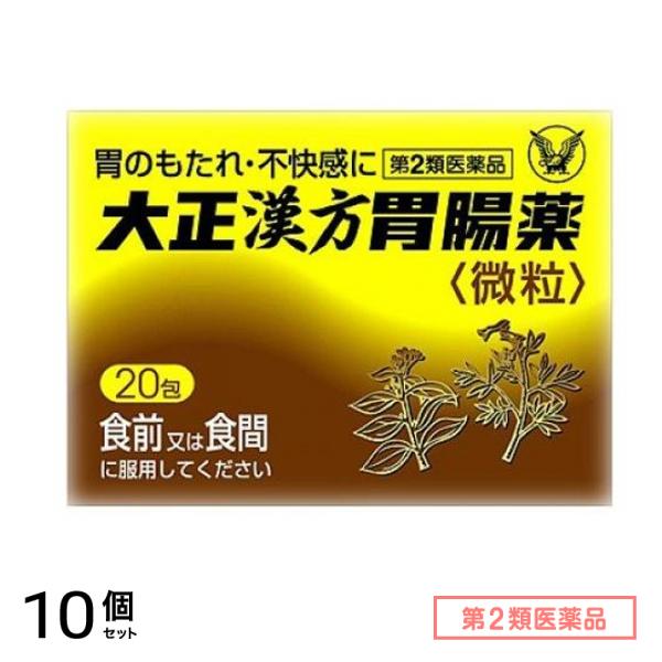 第２類医薬品 大正漢方胃腸薬微粒 20包 10個セット