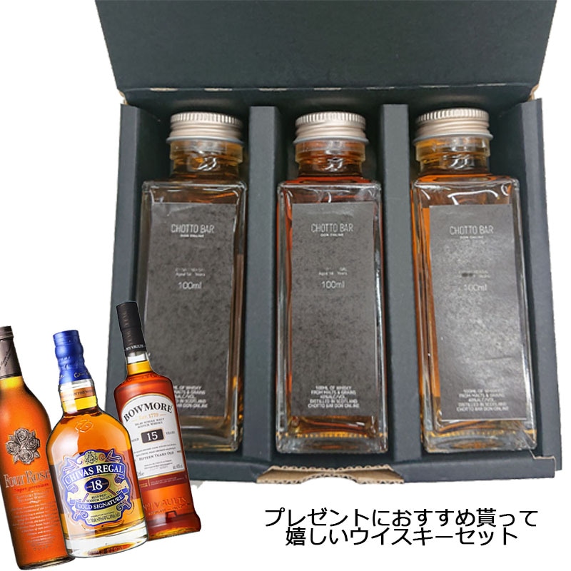 CHOTTO BAR ウィスキー スペシャル ギフト セット 100ml 3本セット
