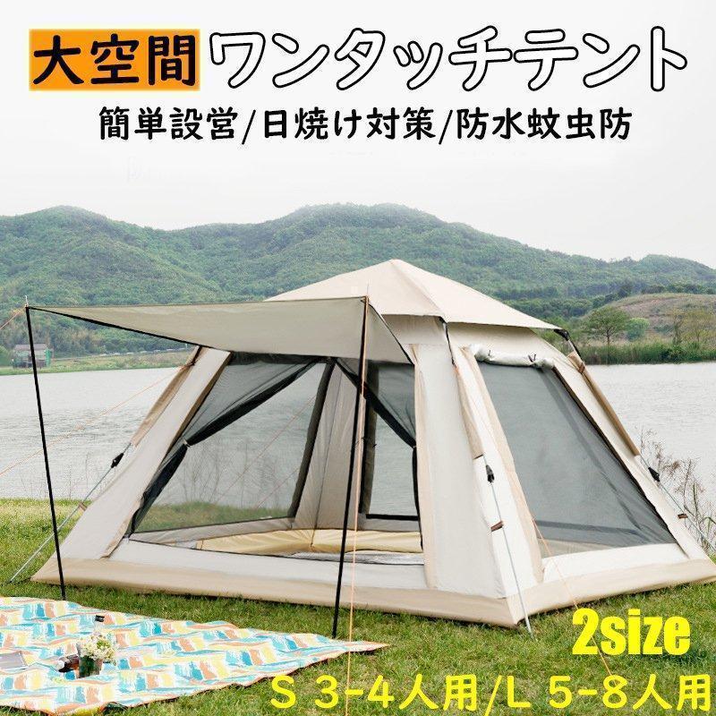 ワンタッチテント ドーム型テント 自動式テント 大型 3-8人用 家族用 簡単設営 日よけ 紫外線カット アウトドア 運動会 防災 防水 蚊虫 登山釣り