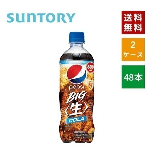【即納】 サントリ ー ペプシ BIG 生 600ml PET 2ケース 48本入【4901777361249-sbs2】