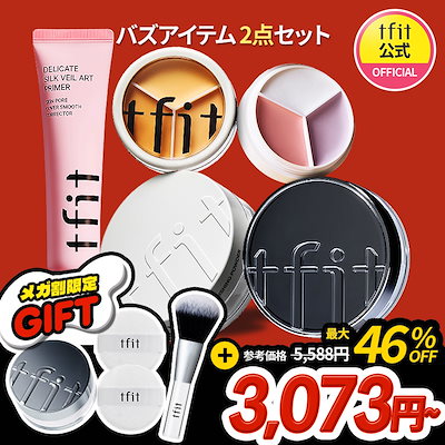 Qoo10] TFIT 【限定GIFT】 バズアイテム 2点セッ : キット・コフレ・福袋