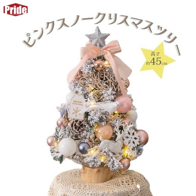 今も人気！クリスマスツリー スノーホワイト 高さ45cm ミニ 卓上 ライト付き オーナメント付き フルセット