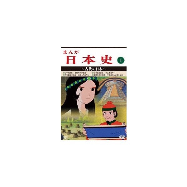 独特の素材 まんが日本史(1)古代の日本 ／ (DVD) アニメ - panoraec.com