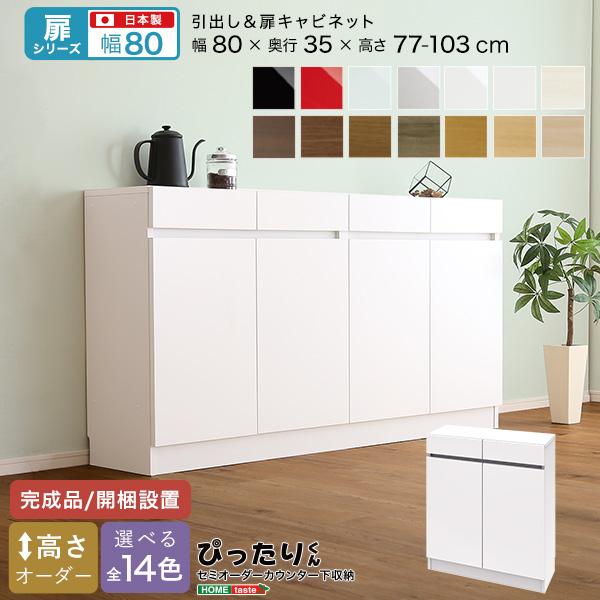 【扉シリーズ】セミオーダーカウンター下収納ぴったりくん キャビネット 幅80cm×奥行35cm