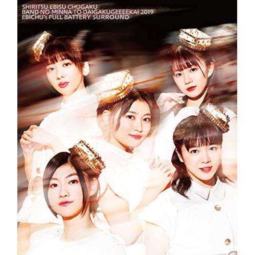 私立恵比寿中学 ／ 私立恵比寿中学 バンドのみんなと大学芸会2019 エビ中のフルバッテリー・サラウ.. (Blu-ray) SEXL-155