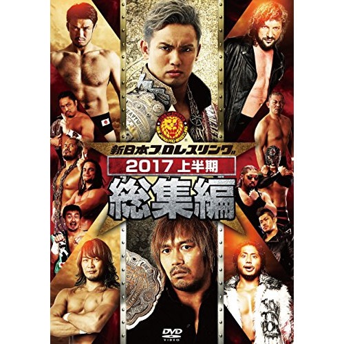 新日本プロレス ／ 新日本プロレス総集編2017 (DVD) TCED-3670