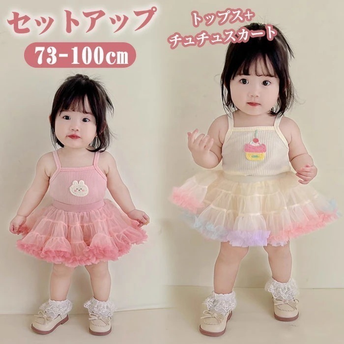 ベビー 女の子 セットアップ 2点セット チュールスカート ふわふわスカート きれいめ 子供服 ベビー服 チュールスカート キッズ おしゃれ 保育園 チュチュスカート ベビー 子供 春 夏 撮影 ダン
