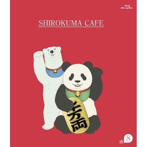 しろくまカフェ cafe.8(Blu-ray Disc) (Blu-ray) AVXA-62919