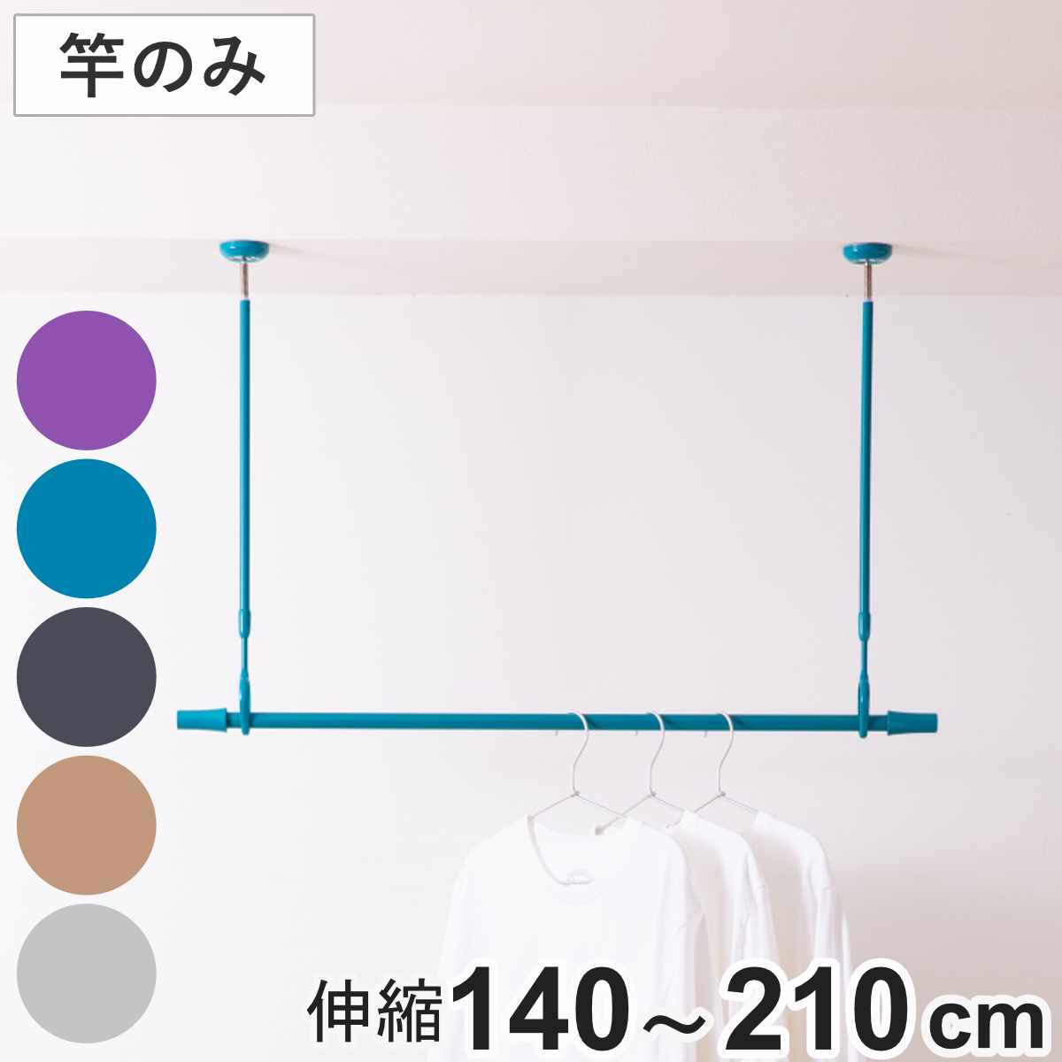 室内物干し 物干し竿 吊り下げ型物干し ドライウェーブ インテリア物干し 吊り下げ DRY・WAVE 物干し 竿 伸縮 1本 竿のみ 140ー210 日本製 室内干し 室内伸縮竿 コンパクト 11,760円