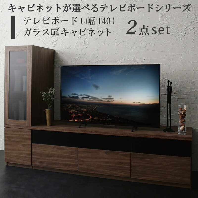 テレビボード+キャビネット ガラス扉 add9 テレビボード幅140cm テレビボードシリーズ2点セット 53,900円