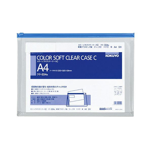 （まとめ）コクヨカラーソフトクリヤーケースC（チャック付き） マチ付 A4ヨコ 青 クケ-334B 1枚(×10セット)