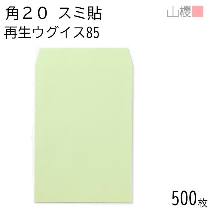 [ケース販売] 山櫻 封筒 角20 スミ貼 SKウグイス 紙厚85g 郵便枠ナシ 500枚 / A4用 無地 郵便番号枠なし 00562610-0500