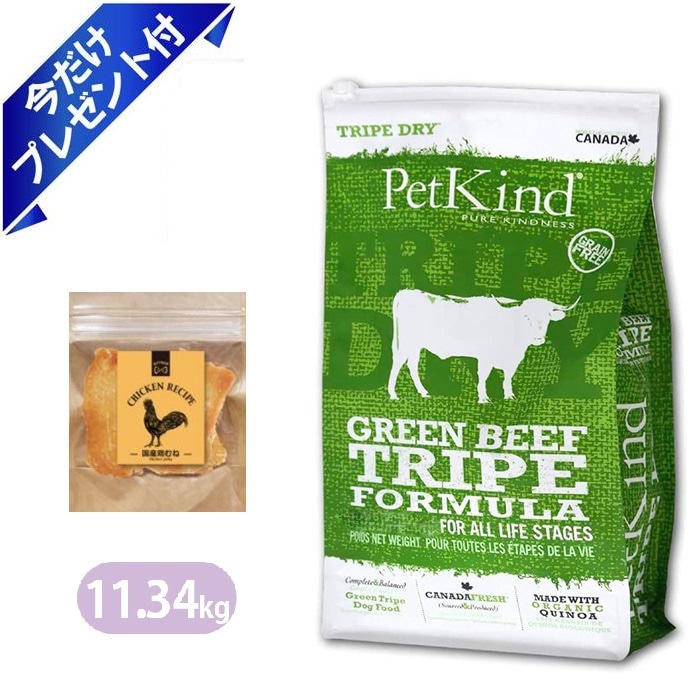 ペットカインド グリーンビーフトライプ 11.34kg 国産鶏むねジャーキー付き ドッグフード Petkind 全年齢 全犬種