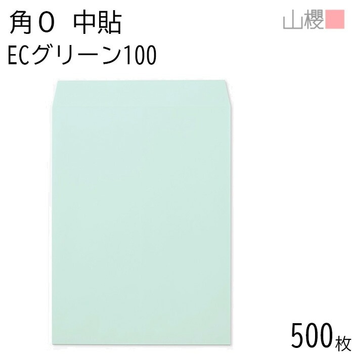 [ケース販売] 山櫻 封筒 角0 中貼 ECグリーンCoC 紙厚100g 郵便枠ナシ 500枚 / B4用 パステルカラー 無地 郵便番号枠なし 00524023-0500