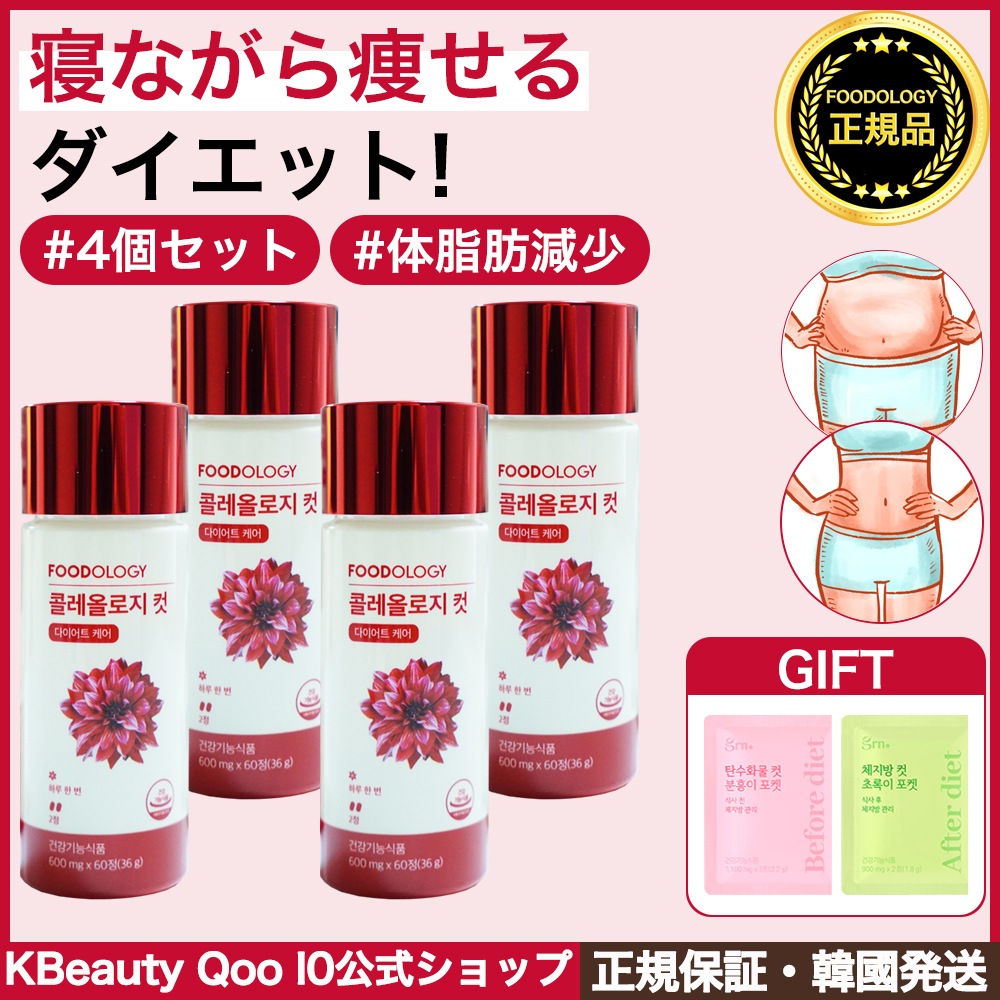 【1+1+1+1】コレオロジー 4個 セット /1日 2粒 韓国健康的なダイエット 体脂肪減少 基礎代謝量の上昇 オリーブヤング 韓国大人気 赤筒ダイエット/Coleology 炭水化物カット