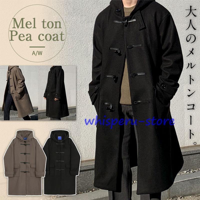 メルトンコート メンズ ダッフルコート Pコート ロングコート コート メンズファッション 冬物 アウター メルトン クラシック 秋冬 トグル釦 防寒
