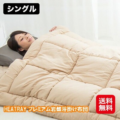 HEATRAY プレミアム岩盤浴掛け布団 シングル 遠赤外線 掛け布団 シングル 冬 暖かい 快眠グッズ 自宅 岩盤浴 冷え対策に！岩盤浴掛け布団で