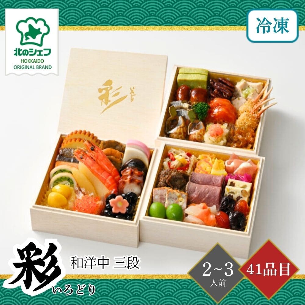 おせち 2026 北のシェフおせち 彩(いろどり) 和洋中 三段 2～3人前 41品目 御節 お節 正月 冷凍 和洋中