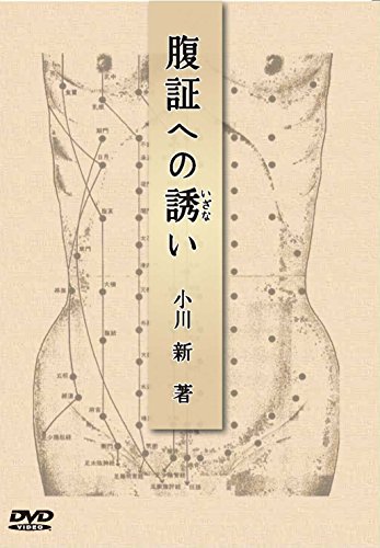 DVD版腹証への誘い ()