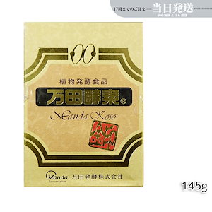 万田酵素金印 瓶タイプ145g 植物発酵食品 Manda 自然発酵食品 酵素サプリ 発酵酵素 最高級 美容 送料無料