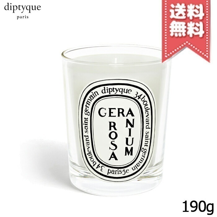 【宅配便送料無料】diptyque ディプティック キャンドル ゼラニウム ローザ 190g