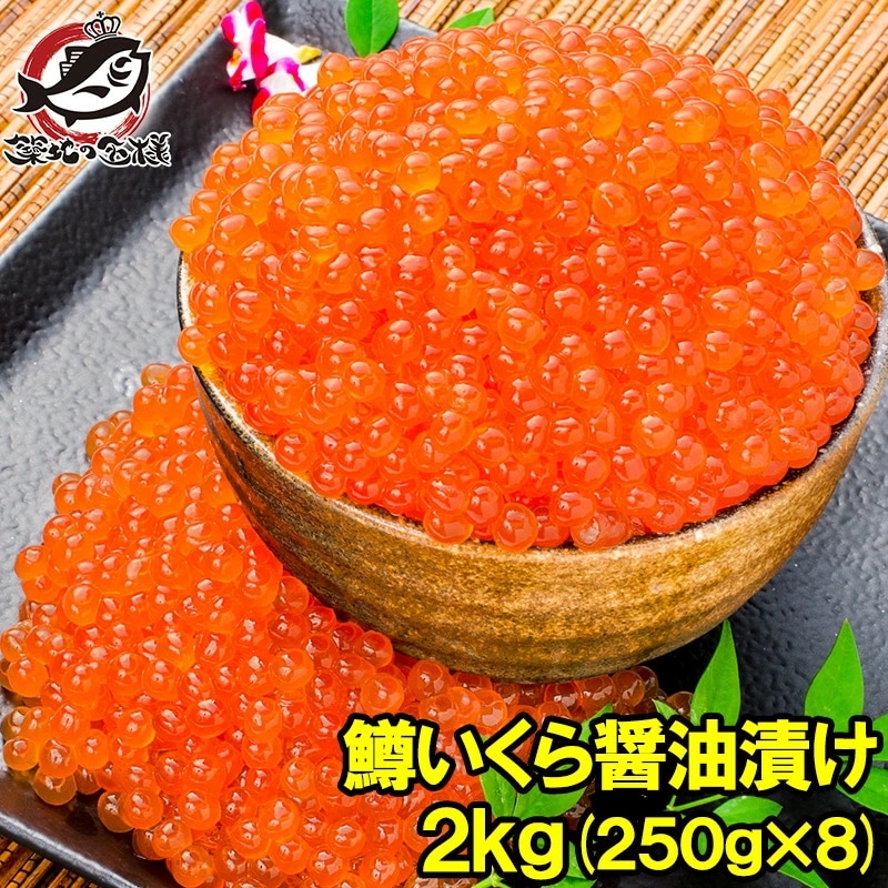 イクラ醤油漬け 2kg 250g×8 鮭鱒いくら 【いくら醤油漬け 鱒子 鱒いくら 醤油いくら いくら丼 イクラ丼 味付けいくら 味付けイクラ 海鮮丼 サーモン 築地市場 豊洲市場 寿司
