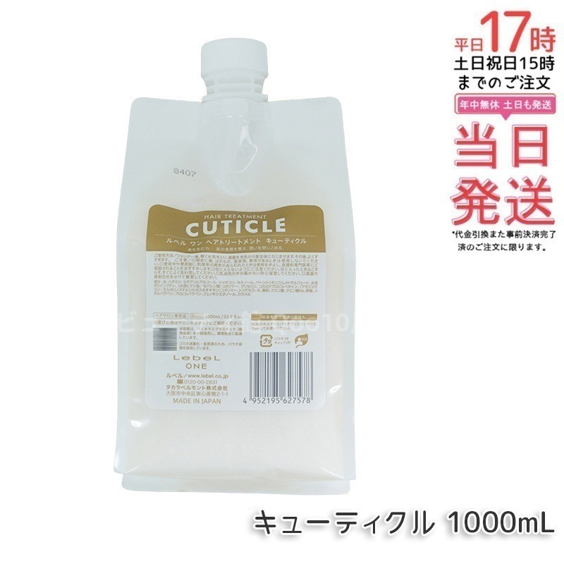 LebeL ONE ルベル ワン ヘアトリートメント キューティクル 1000ml パウチ 詰替 レフィル TREATMENT CUTICLE ノーマル ミドルダメージ コンディショナー