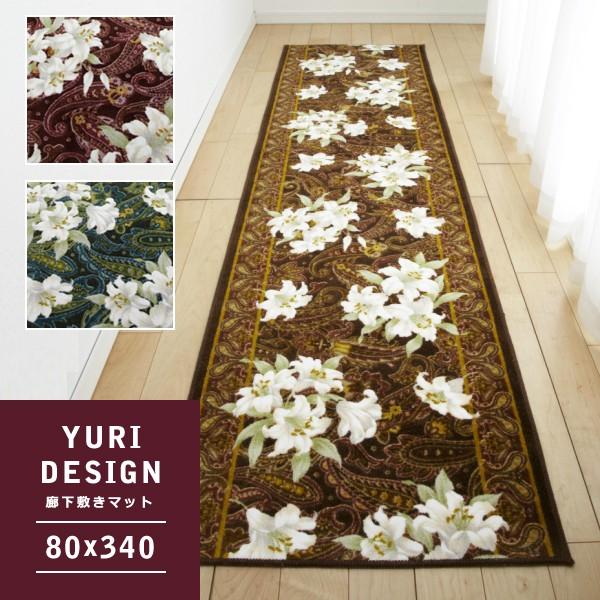 廊下用マット 廊下敷きカーペット 絨毯 ラグ 敷き物 80×340cm 花柄 ゆり ユリ 百合 ペイズリー 柄 おしゃれ 北欧 ゴージャス 豪華 高級感 日本製 滑り止め 抗菌
