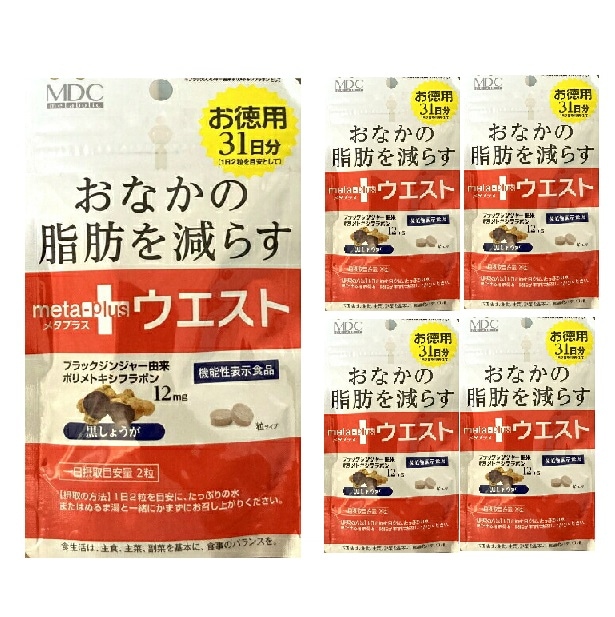 【機能性表示食品】メタプラスウエスト おなかの脂肪を減らす お得用 31日分 62粒入5個セット 【正規品】 軽減税率対象品