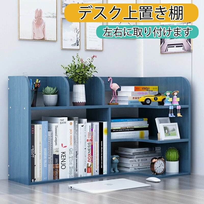 お買い物マラソン多機能卓上本棚 ブックスタンド 卓上収納 ファイル/雑誌/新聞/書類入れ マガジンラック 左右に取り付けます 多機能 事務用品 おしゃれ 丈夫 倒れない シンプル デザイン 子供部屋