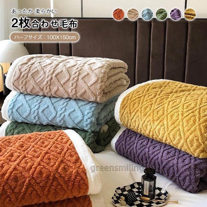ブランケット　毛布　暖かい　冬　保温性いい　おしゃれ　２枚合わせ　ふわふわ　北欧　100*150cm30%までに制限