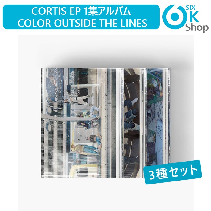 3種セット CORTIS EP 1集アルバム COLOR OUTSIDE THE LINES 韓国チャート反映 コルティス BIGHIT 新人デビューアルバム