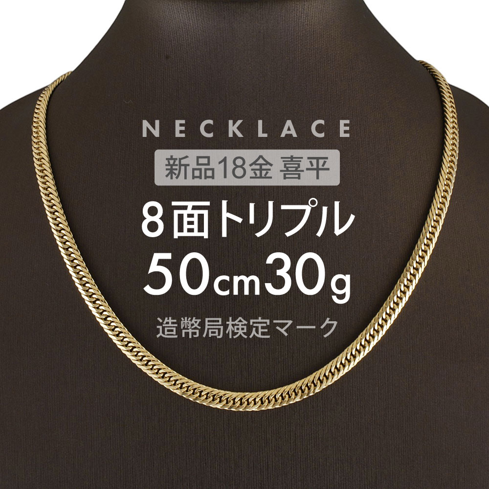喜平 ネックレス 8面トリプル 8DCT 50cm 約30g 留め具中折れ式 ネックレス 18金 K18ゴールド ホールマーク刻印 新品配達転送不可