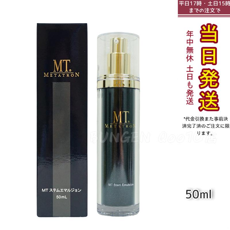 MTメタトロン化粧品 METATRON MT ステムエマルジョン 50ml 保湿乳液 保湿 乳液 MTメタトロン スキンケア