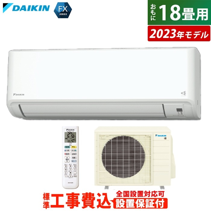 エアコン 18畳用 工事費込み 5.6kW 200V FXシリーズ 2023年モデル S563ATFP-W-SET S563ATFP-W-ko3
