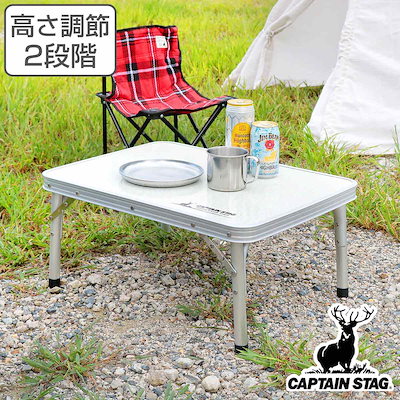 他サイト： キャプテンスタッグ　ラフォーレアルミツーウェイサイドテーブル(アジャスター付)60×45cm UC-513　UC0513の商品画像