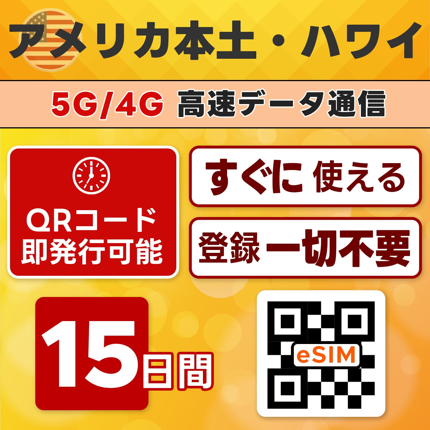 【アメリカ・ハワイ eSIM 即日発行】15日間／無制限・高速通信・5G／4G対応・現地即接続・設定簡単・テザリング可・留学／長期滞在向け・最短5分QRコード発行・LINEサポート付き