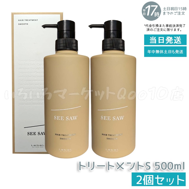 【2個セット】 シーソー / ヘアトリートメントS SMOOTH / スムース 500mL サロン 美容室専売品