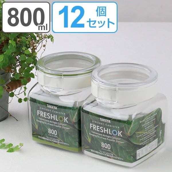 保存容器 フレッシュロック 角型 800ml 12個セット （ 白パッキン キャニスター 緑パッキン