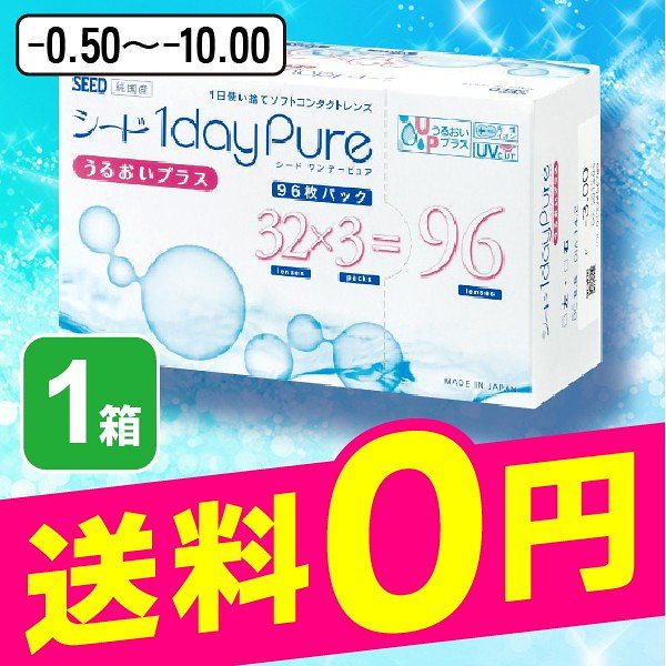 シードワンデーピュア うるおいプラス 96枚 1箱 コンタクトレンズ ワンデー 1日 1day 使い