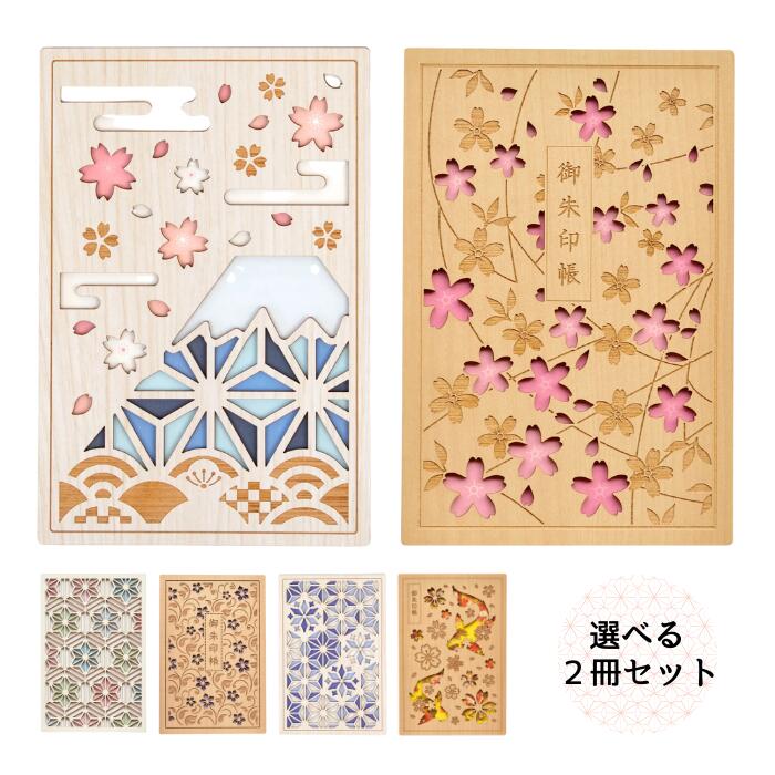 クルーシャル 御朱印帳 2個セット (木製表紙 日本 和風 和 風情 和柄)