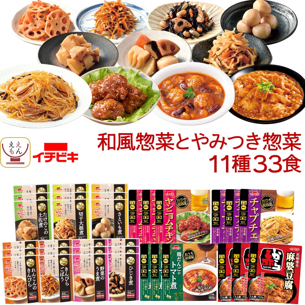 ホワイトデー レトルト食品 おかず 詰め合わせ 常温保存 和風惣菜 と やみつき 惣菜 11種33食 セット レトルト 食品 お惣菜 肉 野菜 レンジ 湯煎 食べ物 保存食 2026 お返し ギフト