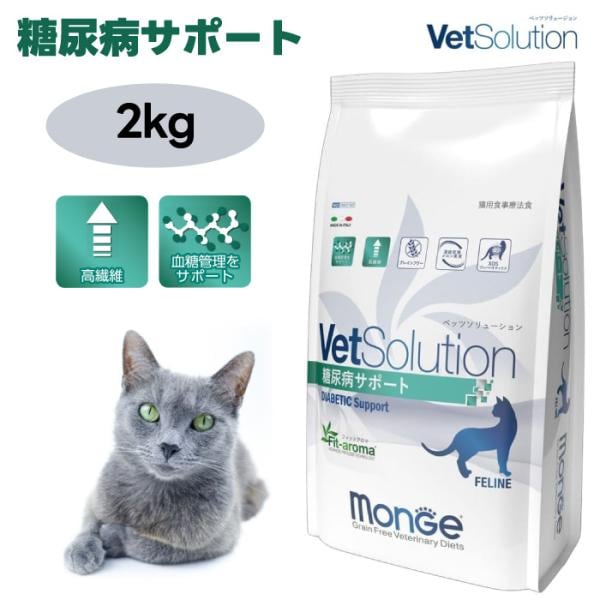VetSolution ベッツソリューション 猫用 糖尿病サポート 2.0kg キャットフード 猫 餌 高血糖 肥満 膵炎 繊維 Monge