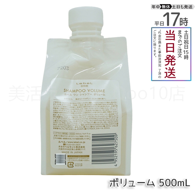 ルベル ワン シャンプー ボリューム 500ml パウチ 詰替 レフィル VOLUME SHAMPOO ヘア&スキャルプシャンプー LebeL ONE