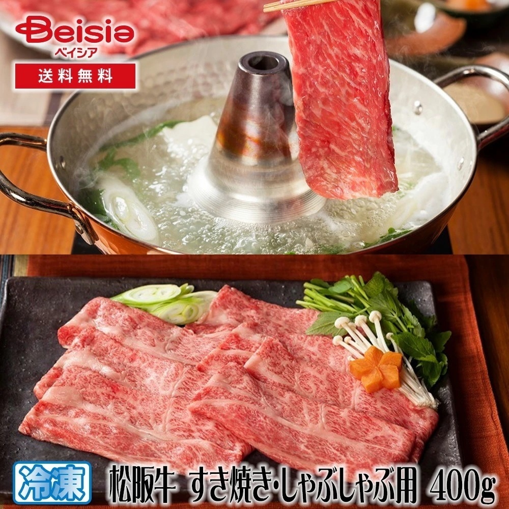 山晃食品 松阪牛 すき焼き・しゃぶしゃぶ用 400g 松阪牛 すき焼き しゃぶしゃぶ 400g 和牛 牛肉 ギフト 贈り物 グルメ お取り寄せ