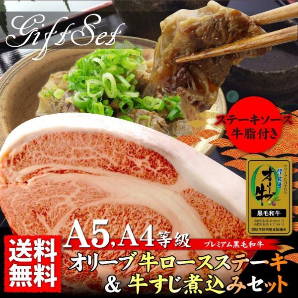 牛肉 肉 A5 A4ランク オリーブ牛 ロース ステーキ 180g ＆ 牛 すじ煮込み 150g セット 凍眠 テクニカン グルメ お中元 ギフト 食品 プレゼント