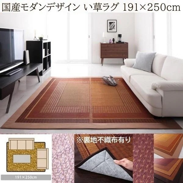 国産 い草ラグ 裏地不織布あり 191x250cm 涼感 吸湿性 アジアンモダンデザイン 青森ヒバ油 特許コーティング リビング フロアカーペット