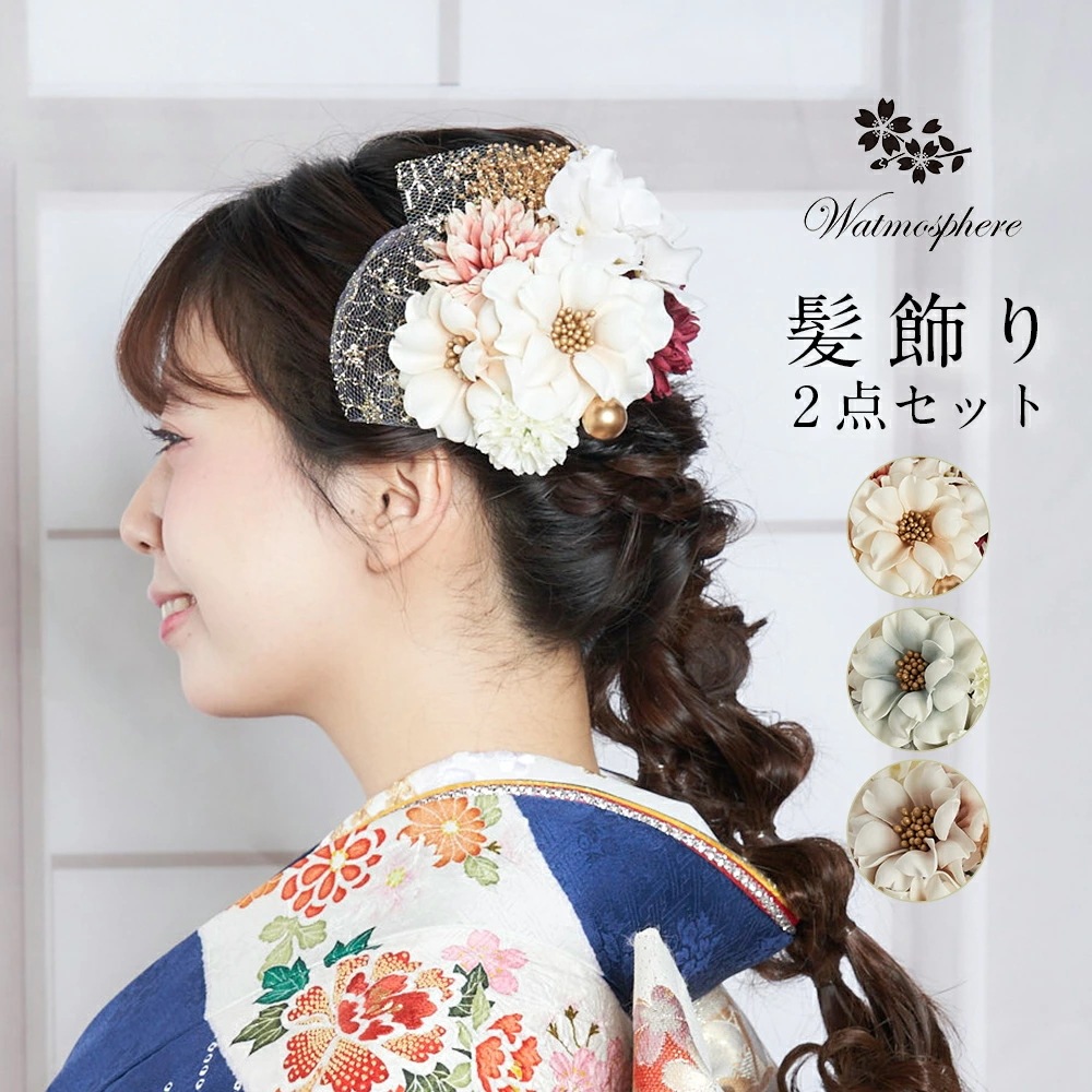 髪飾り 成人式 卒業式 花 振袖 袴 着物 日本製 Watmosphere ワトモスフィア 25w109